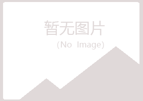 青岛靖易健康有限公司